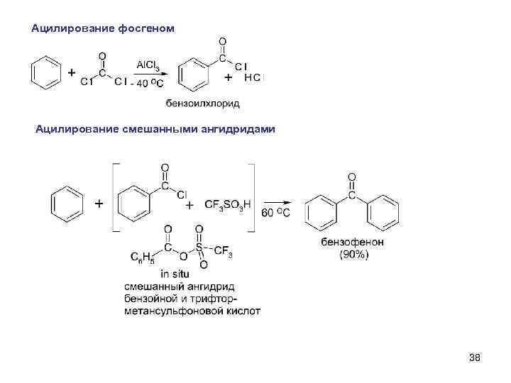 Ацилирование фосгеном Ацилирование смешанными ангидридами 38 