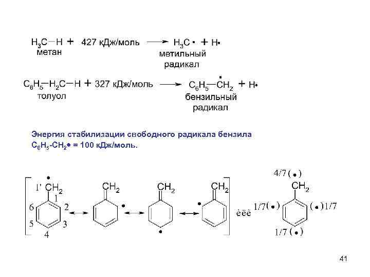 Энергия стабилизации свободного радикала бензила С 6 Н 5 -СН 2 = 100 к.