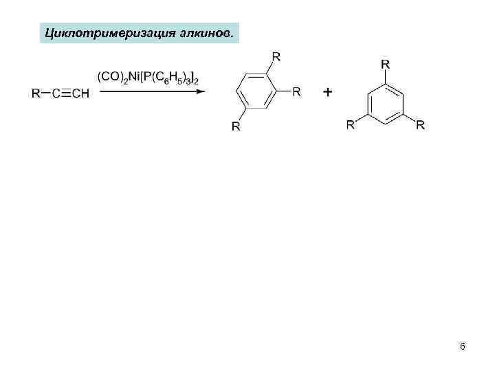 Циклотримеризация алкинов. 6 