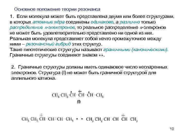 Основное положение теории резонанса 1. Если молекула может быть представлена двумя или более структурами,