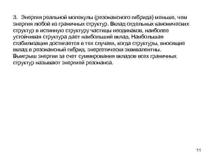 3. Энергия реальной молекулы (резонансного гибрида) меньше, чем энергия любой из граничных структур. Вклад