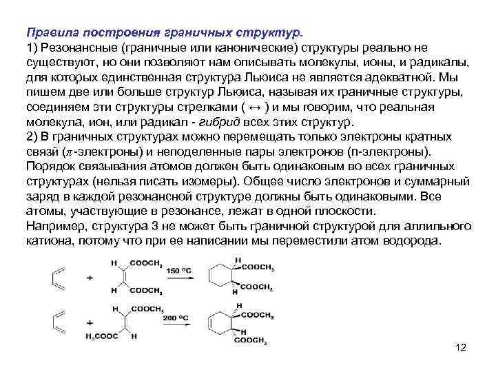 Правила построения граничных структур. 1) Резонансные (граничные или канонические) структуры реально не существуют, но