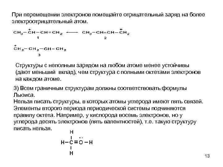 При перемещении электронов помещайте отрицательный заряд на более электроотрицательный атом. Структуры с неполным зарядом