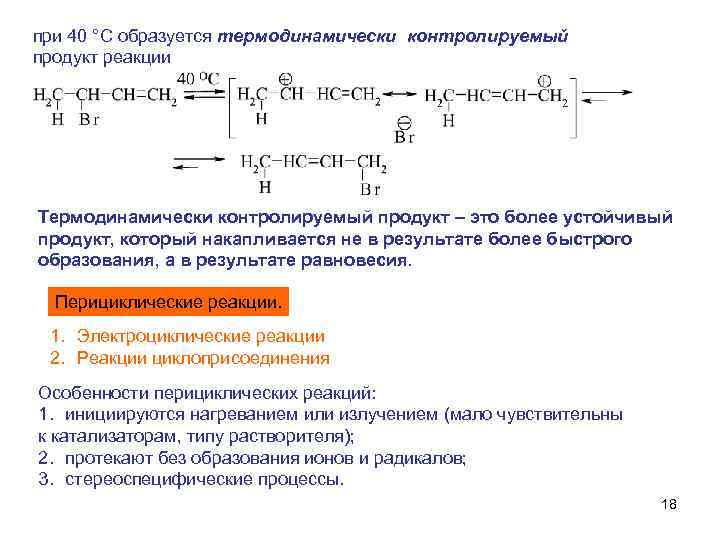 при 40 °С образуется термодинамически контролируемый продукт реакции Термодинамически контролируемый продукт – это более