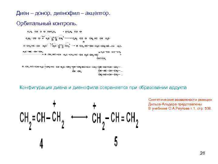 Диен – донор, диенофил – акцептор. Орбитальный контроль. Конфигурация диена и диенофила сохраняется при