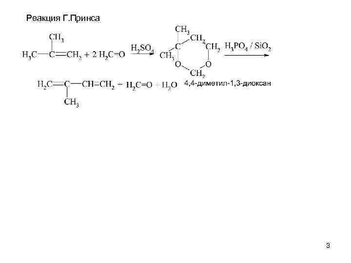 Реакция Г. Принса 3 
