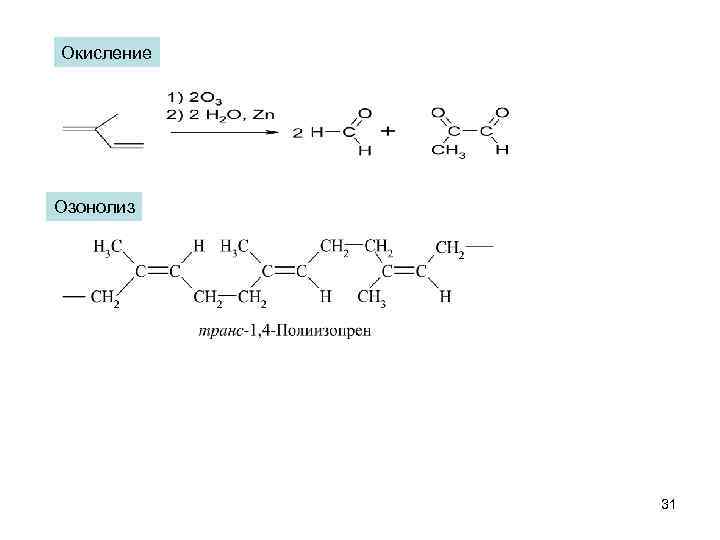 Окисление Озонолиз 31 