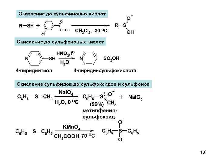 Окисление кислот. Серосодержащие соединения номенклатура. Номенклатура сероорганических соединений. Окисление серосодержащих соединений. Окисление сульфиновых кислот.