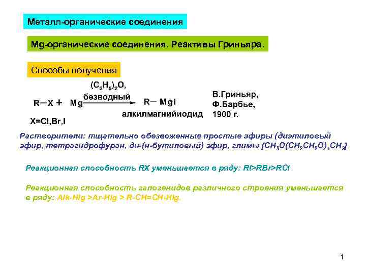 Соединения mg. Металла органические соединения. Металлы в органической химии. Металлы с органическими веществами. Металлы со лрганическими аеществами.