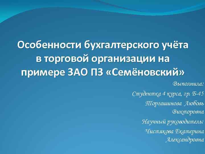 Особенности бухгалтерского учёта в торговой организации на примере ЗАО ПЗ «Семёновский» Выполнила: Студентка 4