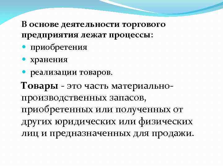 В основе деятельности торгового предприятия лежат процессы: приобретения хранения реализации товаров. Товары - это