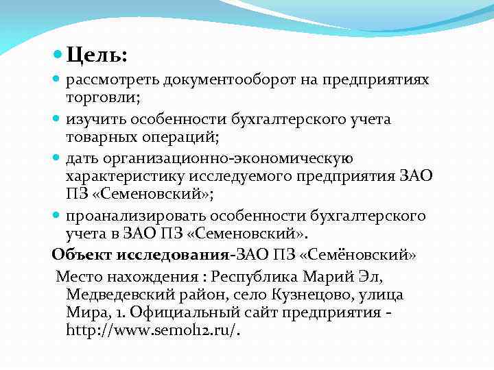  Цель: рассмотреть документооборот на предприятиях торговли; изучить особенности бухгалтерского учета товарных операций; дать