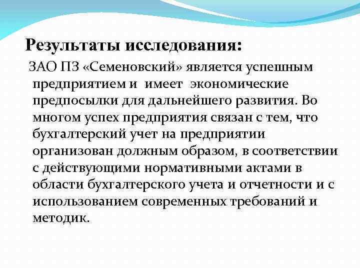  Результаты исследования: ЗАО ПЗ «Семеновский» является успешным предприятием и имеет экономические предпосылки для