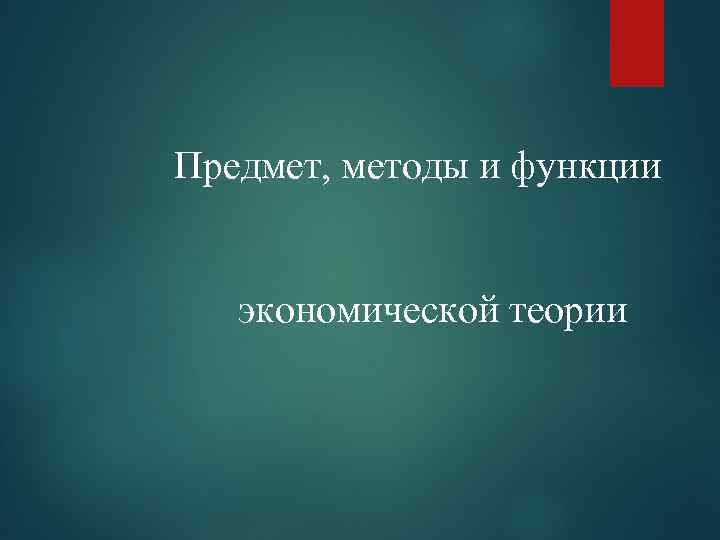 Предмет, методы и функции экономической теории 