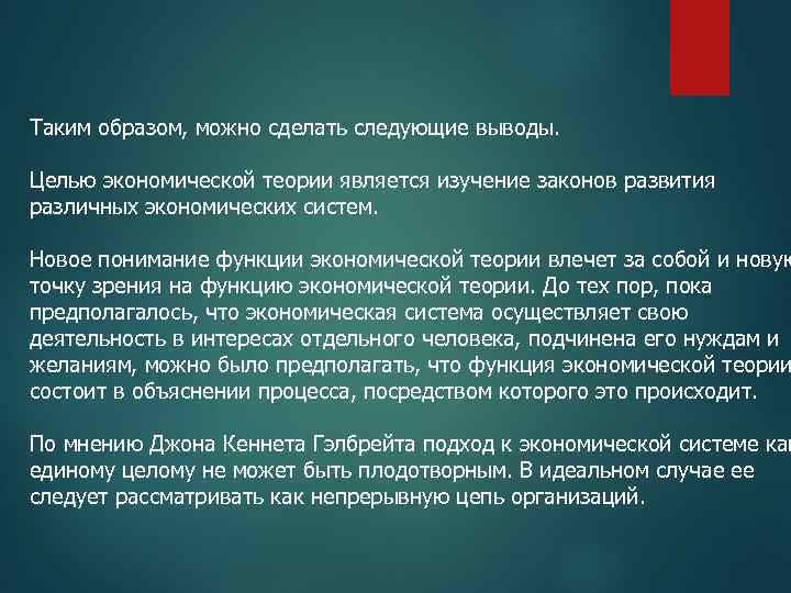 Таким образом, можно сделать следующие выводы. Целью экономической теории является изучение законов развития различных