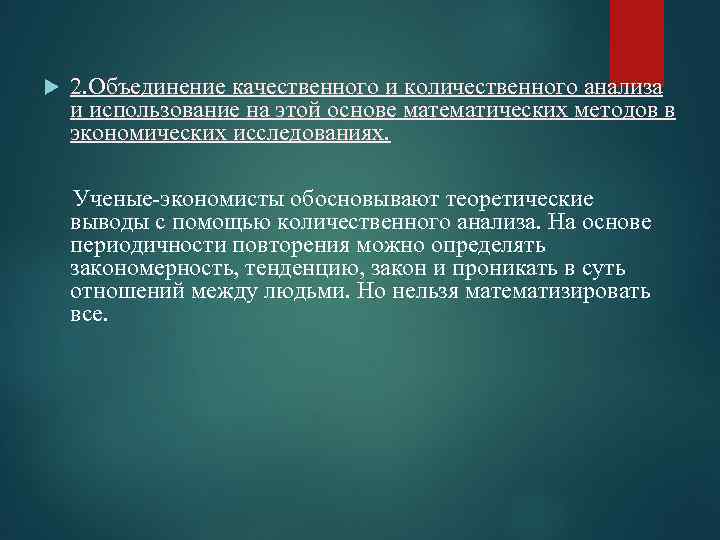  2. Объединение качественного и количественного анализа и использование на этой основе математических методов