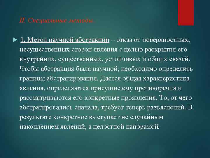 ІІ. Специальные методы. 1. Метод научной абстракции – отказ от поверхностных, несущественных сторон явления