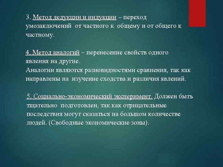 3. Метод дедукции и индукции – переход умозаключений от частного к общему и от
