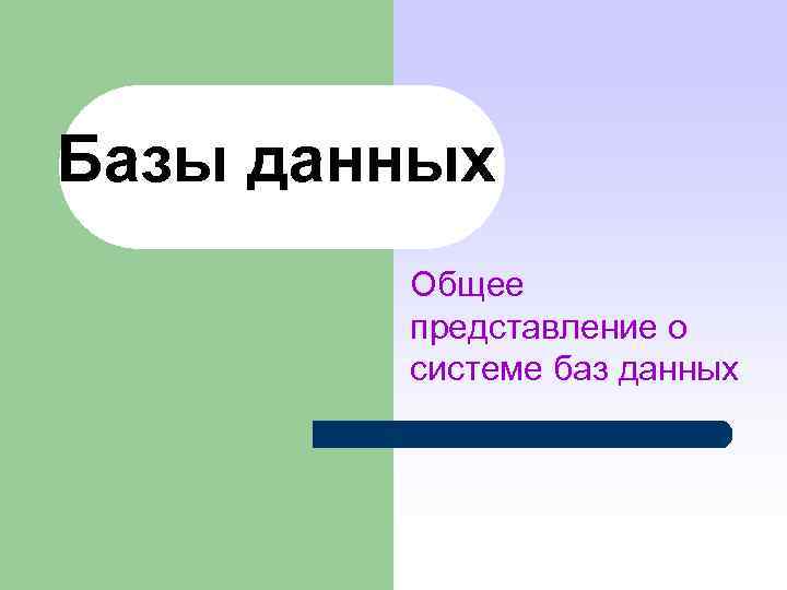 Базы данных Общее представление о системе баз данных 