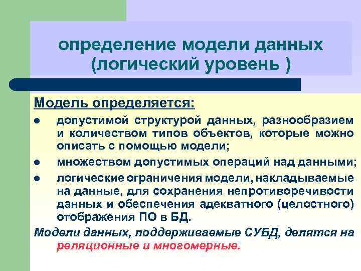 определение модели данных (логический уровень ) Модель определяется: допустимой структурой данных, разнообразием и количеством