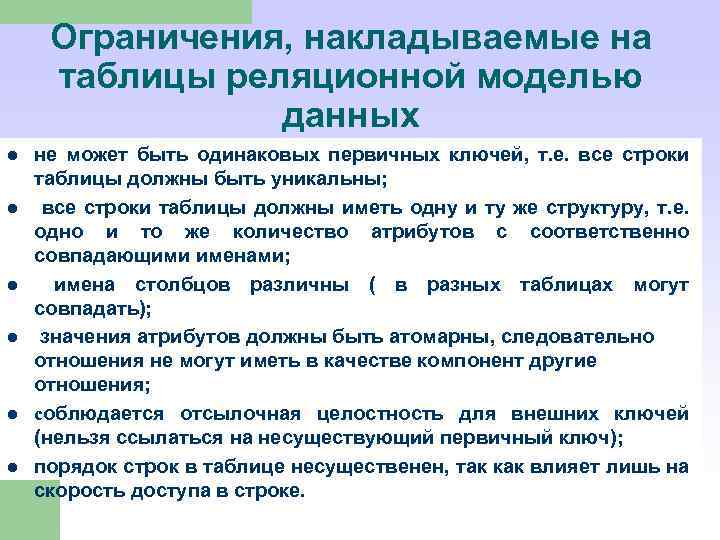 Ограничения, накладываемые на таблицы реляционной моделью данных l l l не может быть одинаковых