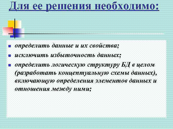 Для ее решения необходимо: n n n определить данные и их свойства; исключить избыточность