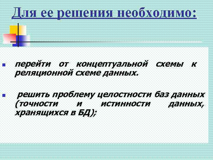 Для ее решения необходимо: n перейти от концептуальной схемы к реляционной схеме данных. n