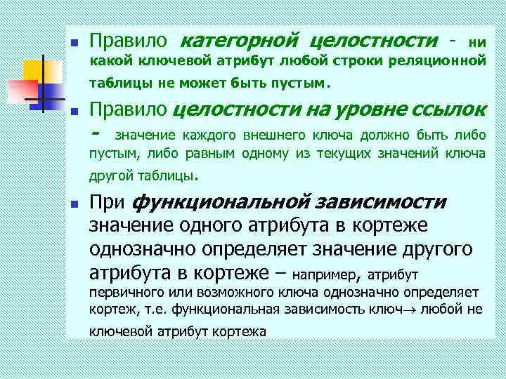 n Правило категорной целостности - ни какой ключевой атрибут любой строки реляционной таблицы не