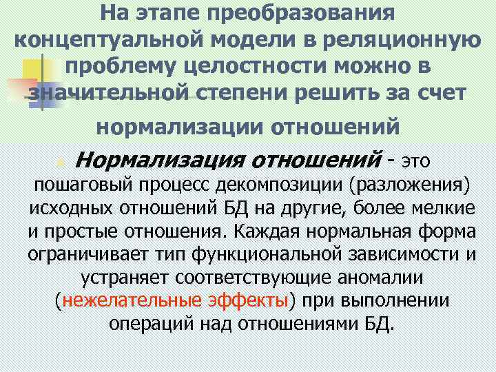 На этапе преобразования концептуальной модели в реляционную проблему целостности можно в значительной степени решить