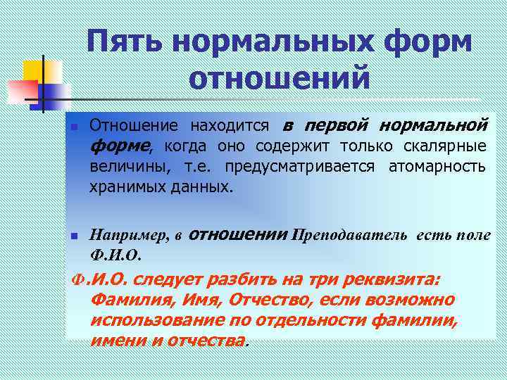 Пять нормальных форм отношений n n Отношение находится в первой нормальной форме, когда оно