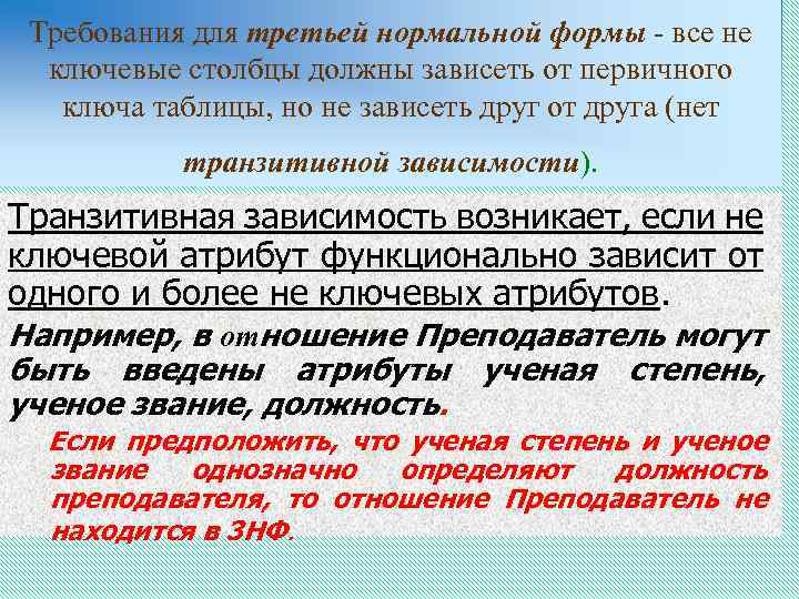 Требования для третьей нормальной формы - все не ключевые столбцы должны зависеть от первичного