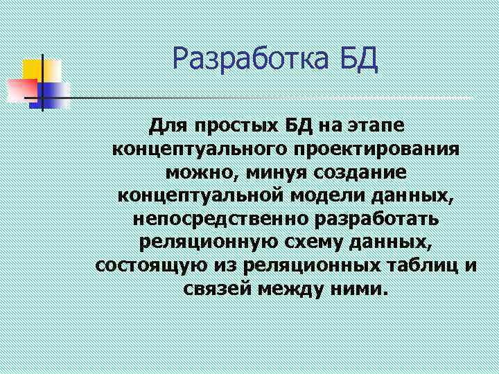 Разработка БД Для простых БД на этапе концептуального проектирования можно, минуя создание концептуальной модели