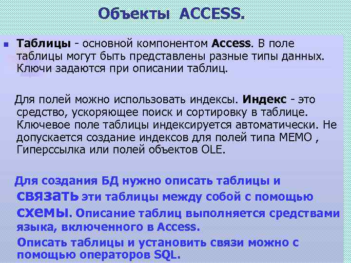 Объекты ACCESS. n Таблицы - основной компонентом Access. В поле таблицы могут быть представлены