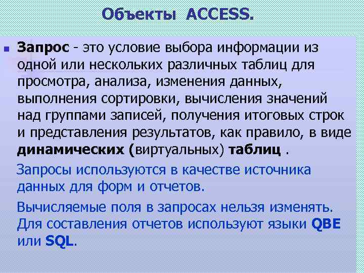 Объекты ACCESS. n Запрос - это условие выбора информации из одной или нескольких различных