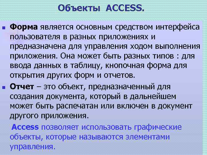 Объекты ACCESS. Форма является основным средством интерфейса пользователя в разных приложениях и предназначена для