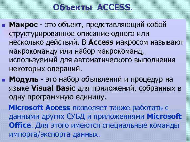 Объекты ACCESS. Макрос - это объект, представляющий собой структурированное описание одного или несколько действий.