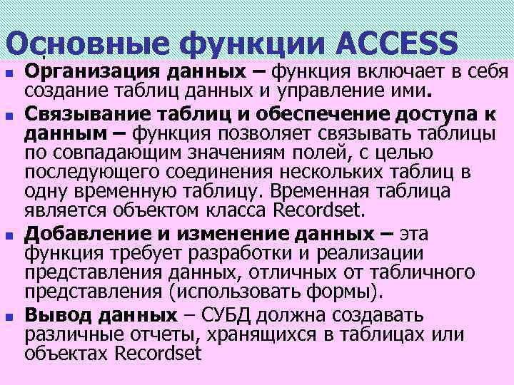 Основные функции ACCESS n n Организация данных – функция включает в себя создание таблиц