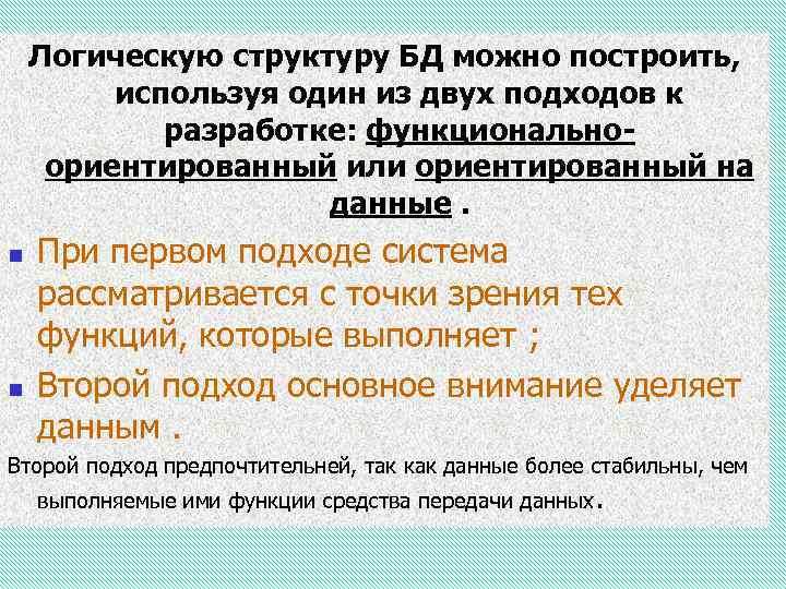 Логическую структуру БД можно построить, используя один из двух подходов к разработке: функциональноориентированный или