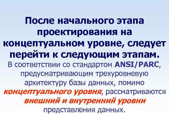 После начального этапа проектирования на концептуальном уровне, следует перейти к следующим этапам. В соответствии