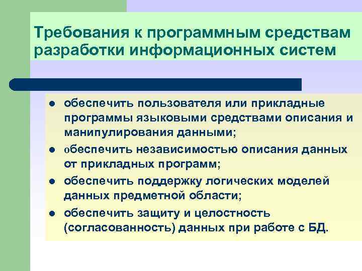 Требования к программным средствам разработки информационных систем l l обеспечить пользователя или прикладные программы