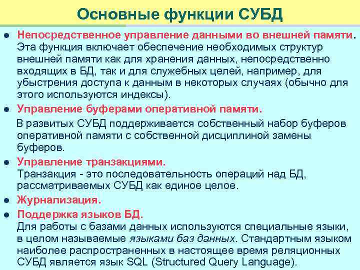 Основные функции СУБД l l l Непосредственное управление данными во внешней памяти. Эта функция