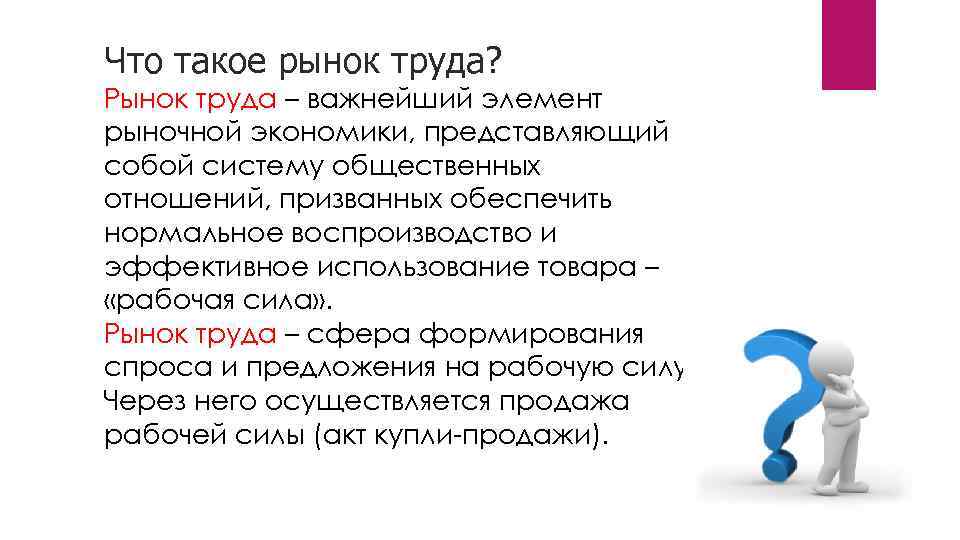 Что такое рынок труда? Рынок труда – важнейший элемент рыночной экономики, представляющий собой систему