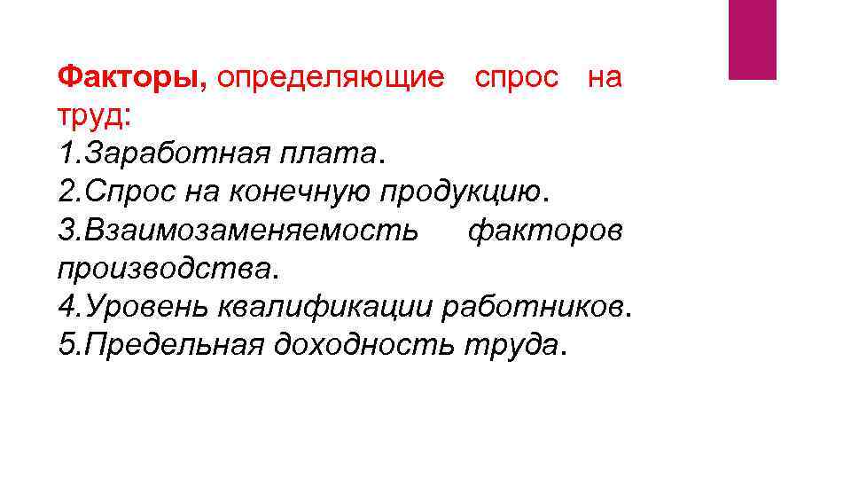 Факторы определяющие спрос. Факторы определяющие спрос на труд. Взаимозаменяемость факторов производства. Фактор определяющий спрос на труд. Взаимозаменяемые факторы производства.