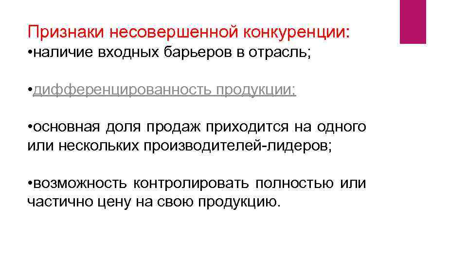 Признаки несовершенной конкуренции: • наличие входных барьеров в отрасль; • дифференцированность продукции; • основная