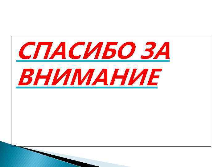 СПАСИБО ЗА ВНИМАНИЕ 