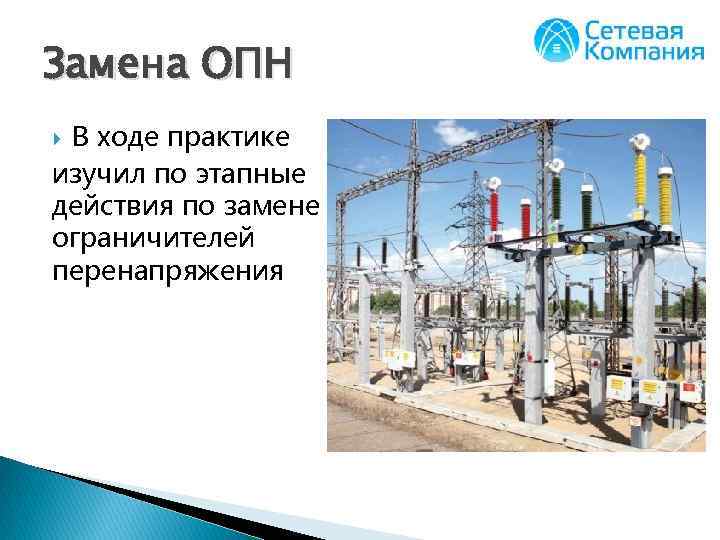 Замена ОПН В ходе практике изучил по этапные действия по замене ограничителей перенапряжения 