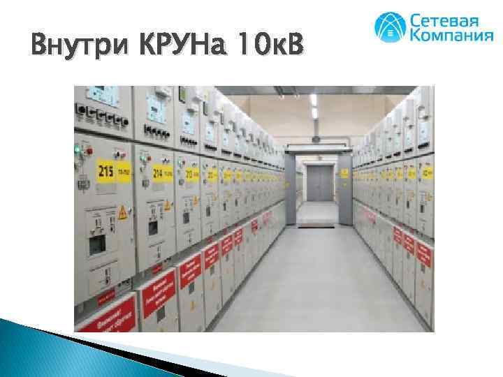 Внутри КРУНа 10 к. В 