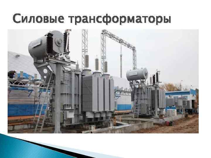 Силовые трансформаторы 