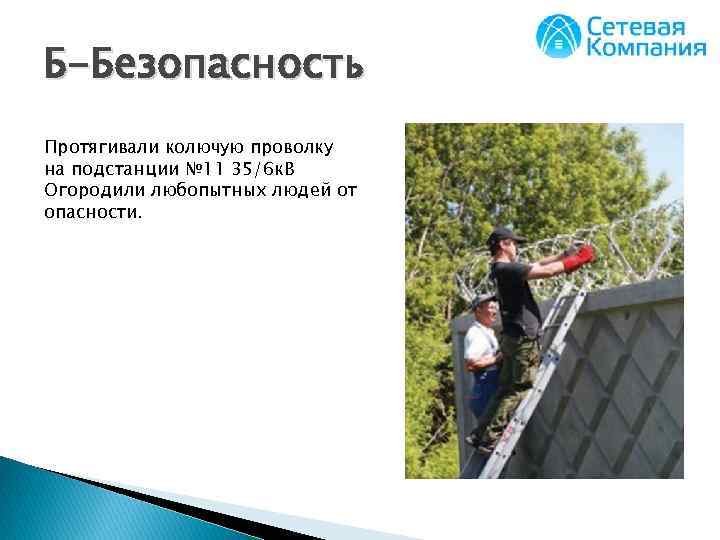 Б-Безопасность Протягивали колючую проволку на подстанции № 11 35/6 к. В Огородили любопытных людей