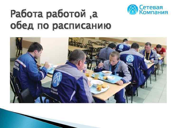 Работа работой а обед по расписанию картинки прикольные